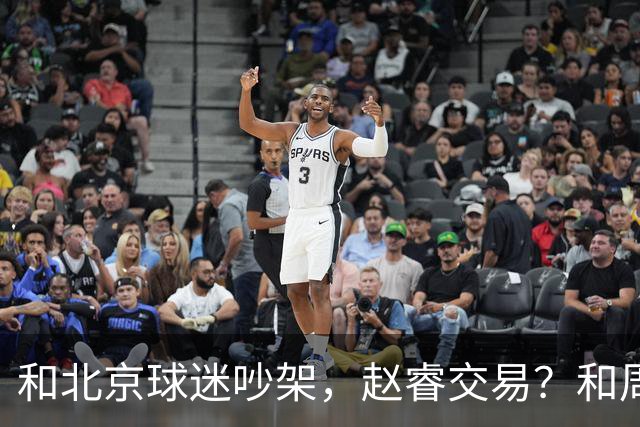 和北京球迷吵架，赵睿交易？和周琦互动，谁注意他表态，去向曝光
